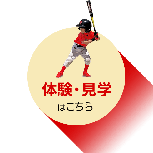 体験・見学に参加する