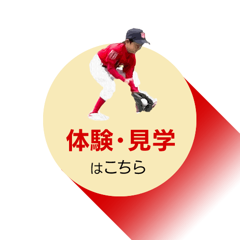 体験・見学に参加する